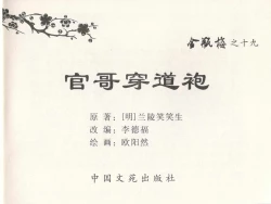 Page 3 of 金瓶梅全传 十九 官哥穿道袍