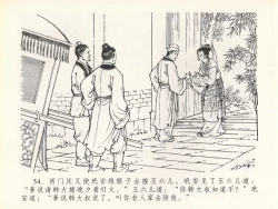 Page 58 of 金瓶梅全传 二十 豪门放烟火