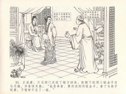 Page 25 of 金瓶梅全传 二十一 醉拶夏花儿