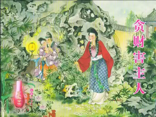 Download 金瓶梅全传 二十三 贪财害主人