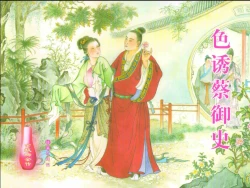 Page 1 of 金瓶梅全传 二十四 色诱蔡御史