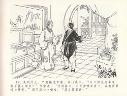 Page 23 of 金瓶梅全传 二十四 色诱蔡御史