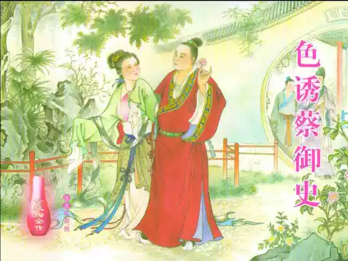 Download 金瓶梅全传 二十四 色诱蔡御史