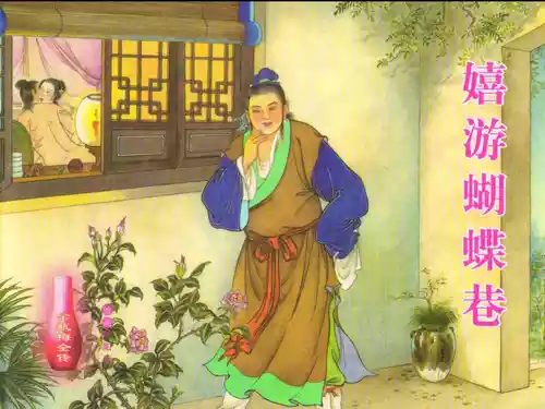 Download 金瓶梅全传 二十五 嬉游蝴蝶巷