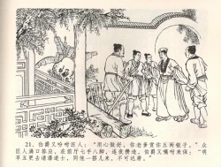 Page 24 of 金瓶梅全传 三十四 恸哭李瓶儿