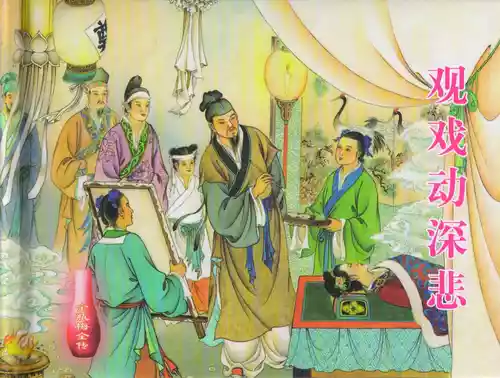 Download 金瓶梅全传 三十五 观戏动深悲