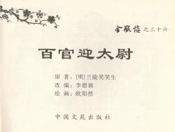 Page 2 of 金瓶梅全传 三十六 百官迎太尉