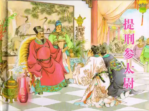 Download 金瓶梅全传 四十 提刑参太尉