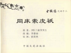 Page 3 of 金瓶梅全传 四十二 同床索皮袄