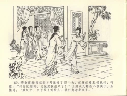 Page 84 of 金瓶梅全传 四十四 妻妾争宠爱