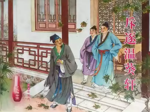 Download 金瓶梅全传 四十五 斥逐温葵轩