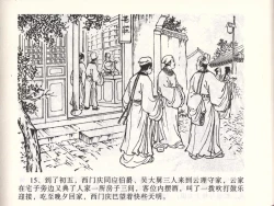 Page 18 of 金瓶梅全传 四十七 玩灯请蓝氏