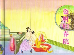 Page 2 of 金瓶梅全传 四十九 盗财归春院