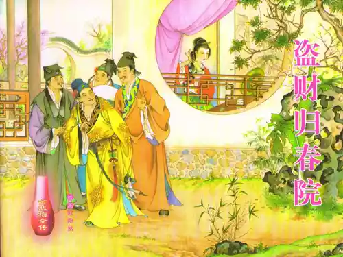Download 金瓶梅全传 四十九 盗财归春院