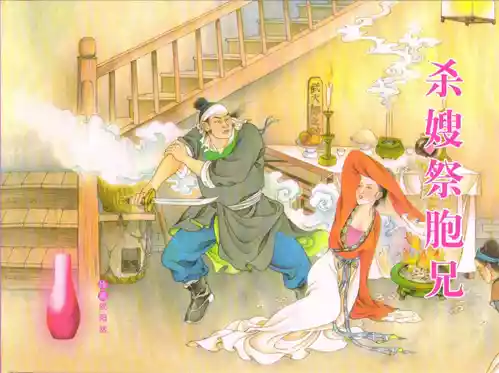 Download 金瓶梅全传 五十三 杀嫂祭胞兄