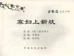 Page 2 of 金瓶梅全传 五十四 寡妇上新坟