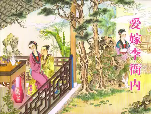 Download 金瓶梅全传 五十五 爱嫁李衙内