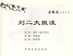 Page 2 of 金瓶梅全传 五十七 刘二大撒泼
