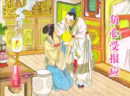 Download 金瓶梅全传 五十八 负心受报应