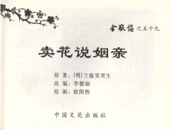 Page 2 of 金瓶梅全传 五十九 卖花说姻亲