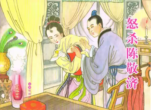 Download 金瓶梅全传 六十 怒杀陈敬济