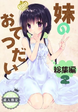 Page 1 of Imouto no Otetsudai Soushuuhen 2