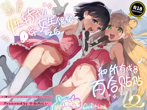 Download Joshi Shougakusei Idol ni TS Shita kara Member Zenin to LesSe Suru 2 | 性转成为○学女生偶像之后和所有成员百合贴贴 2