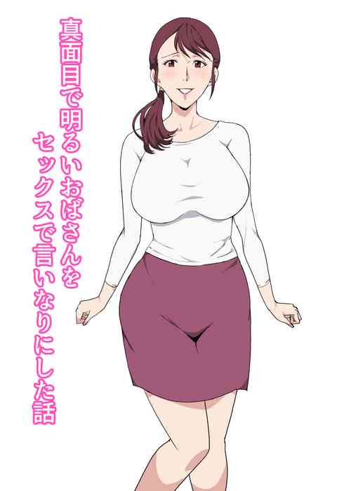 Download Majime de Akarui Obasan wo Sex de Iinari ni Shita Hanashi