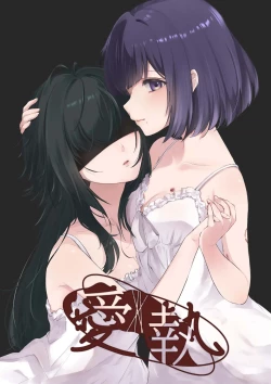 Page 1 of Aishuu | 爱执