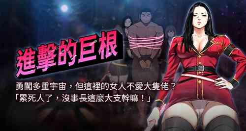 Download 进击的巨根 | 進擊的巨根 1-13