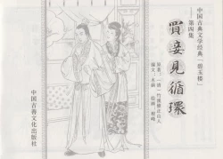Page 3 of 碧玉楼 四 买妾见循环
