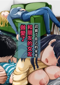 Page 1 of Jibun no Kanojo to Machigaete Tomodachi no Kanojo to Sex suru Hanashi | 認錯了自己的女友 和朋友的女友做愛了