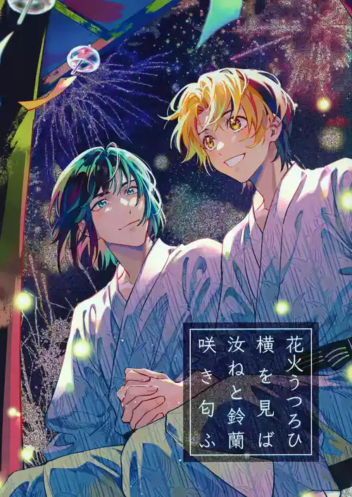 Download 花火うつろひ横を見ば 汝ねと鈴蘭咲き匂ふ