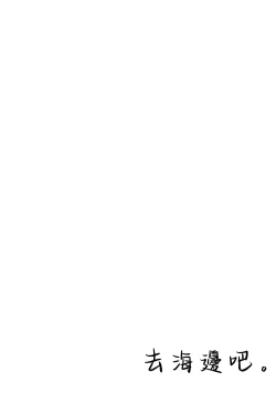 Page 4 of Umi ni Ikou. | 去海邊吧 。