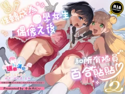 Page 1 of Joshi Shougakusei Idol ni TS Shita kara Member Zenin to LesSe Suru2 | 性转成为○学女生偶像之后和所有队员百合贴贴2