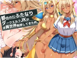 Page 2 of Tsugou no Yosugiru Futanari Dark Elf JK ga Gyaku Isekai Teni shitekita Ken