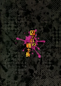 Page 2 of Toraware no Senshi-chou