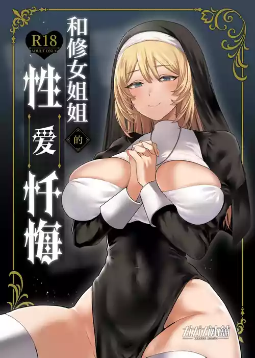 Download Sister to Seinaru Zange | 和修女一起性爱忏悔