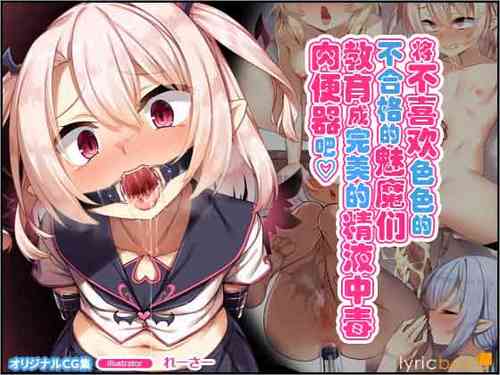 Download Ecchi ga Kirai na Ochikobore Succubus o Rippa na Samen Chuudoku Nikubenki ni Kyouiku shite Ageyou | 将不喜欢色色的不合格的魅魔们教育成完美的精液中毒肉便器吧