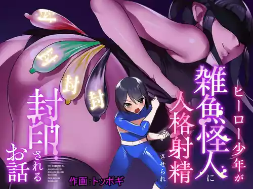 Download Hero shonen ga zako kaijin ni jinkaku shasei sa se rare fuin sa reru ohanashi