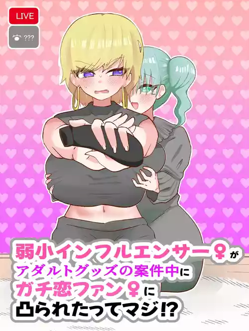 Download Jakushou Influencer ga Adult Goods no Anken-chuu ni Gachikoi Fan ni Totsuraretatte Maji!?