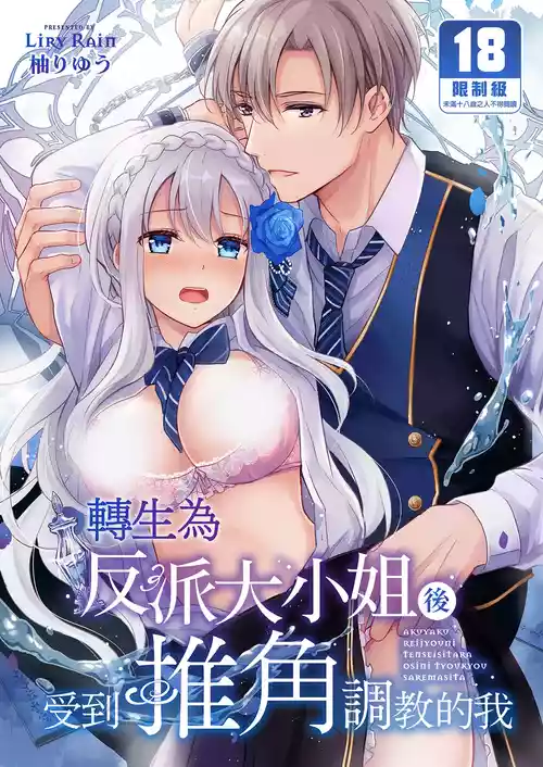 Download Akuyaku Reijou ni Tensei Shitara Oshi ni Choukyou Saremashita | 轉生為反派大小姐後受到推角調教的我