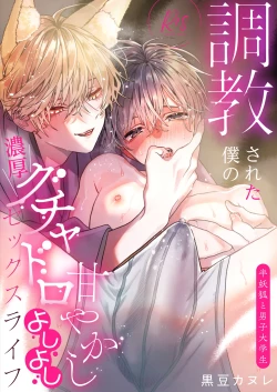 Page 1 of Choukyou Sareta Boku no Noukou Gucha Doro Amayakashi Yoshiyoshi Sex Life