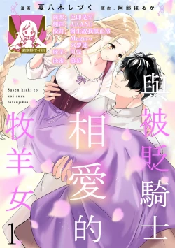Page 1 of A shepherd in love with a demoted knight | 与被贬骑士相爱的牧羊女1-5