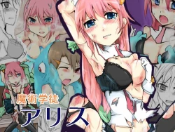 Page 1 of 魔術学徒アリス