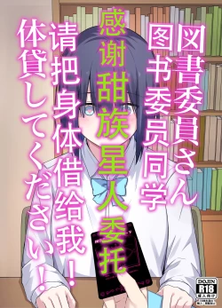 Page 1 of Toshoiin-san Karada Kashite Kudasai! | 图书委员同学  请把身体借给我!