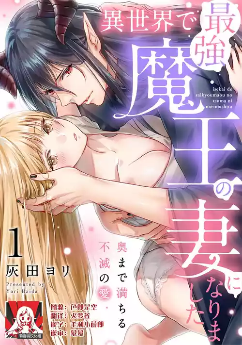 Download i sekai de saikyo mao no tsuma ni narimashita ~ okumade michiru fumetsu no ai | 成为了异世界最强魔王的妻子 填满深处的不灭的爱 1