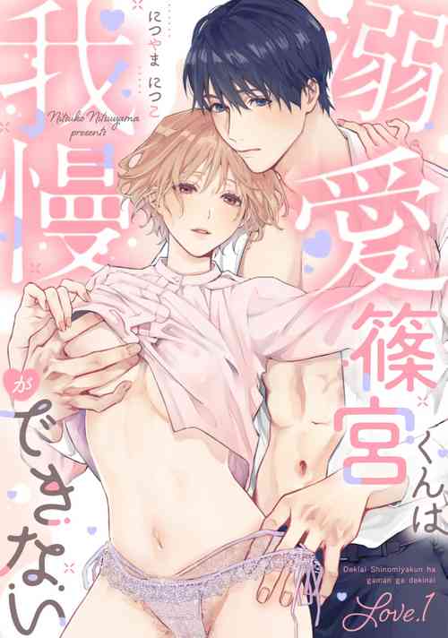 Download dekiai Shinomiya-kun wa gaman ga dekinai0102