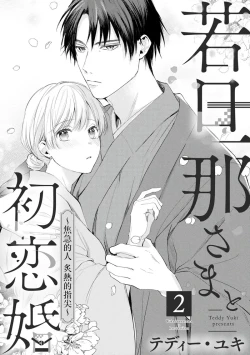 Page 33 of wakadanna sa ma to hatsukoi yobai～shou ka re ta to no atsu i yubisaki ～17