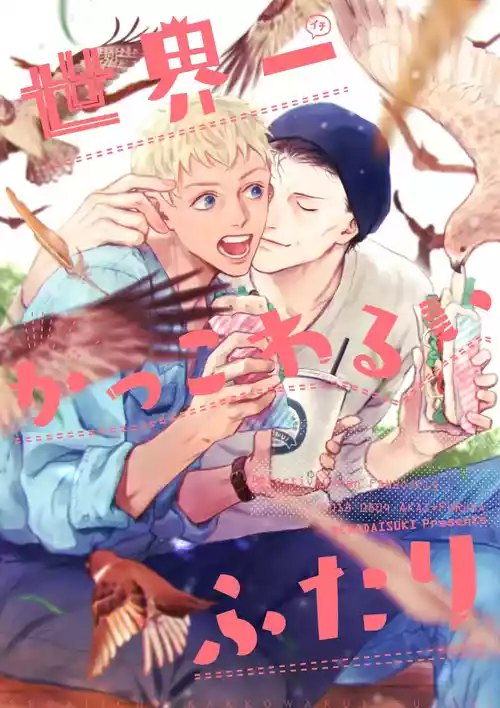 Download 世界一かっこわるいふたり